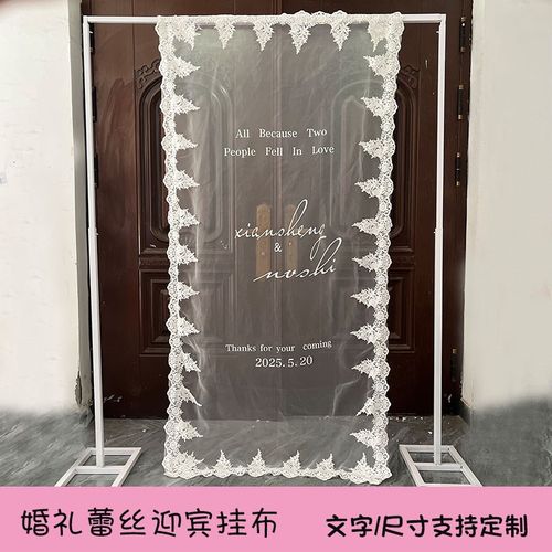 小众婚礼迎宾区蕾丝挂布定制婚庆蕾丝花边迎宾牌装饰纱布挂布布置