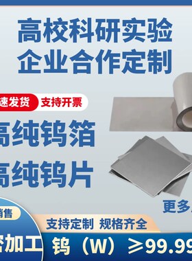 科研 钨片 纯钨片 钨板 钨箔  钨条  实验专用 99.99