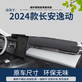 专用2024款 饰工作台遮阳中控避光垫仪表盘防晒 长安三代逸动车内装
