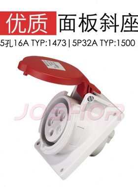 JOSHOR 3P4P5P32A工业插座 面板插座TYP:1492/TYP:1496/TYP:1500