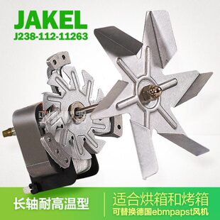 J238-112-11263异步电机配件 合愉风机培养箱干燥箱长轴H级耐高温