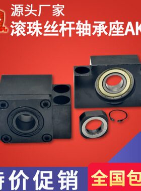 滚珠丝杆轴承座支撑座固定座AKAF10/12/15/20/25滑台模组机床数控