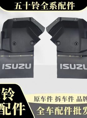 五十铃庆铃货车KV100KV600M100M600国六前轮挡泥板挡泥皮挡泥胶