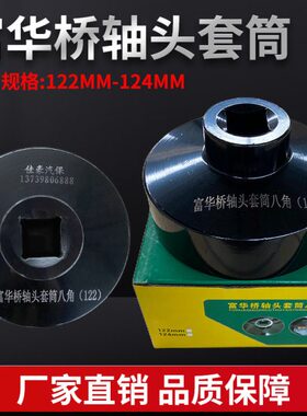 富华桥轴头套筒122/124CM八角套筒风炮专用轴头套筒配件工具扳手