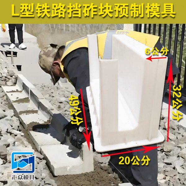 水泥挡砟块模具L型路牙石预制挡砟块铁路轨道高铁挡渣块塑料模板