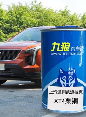 九狼汽车漆凯迪成拉克品漆XT4改色SRX漆栗铜柚红墨灰曜黑色喷烤漆