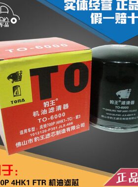豹王6000适配五十铃庆铃700P 4HK1 FTR JLX-406 机滤机油滤芯格