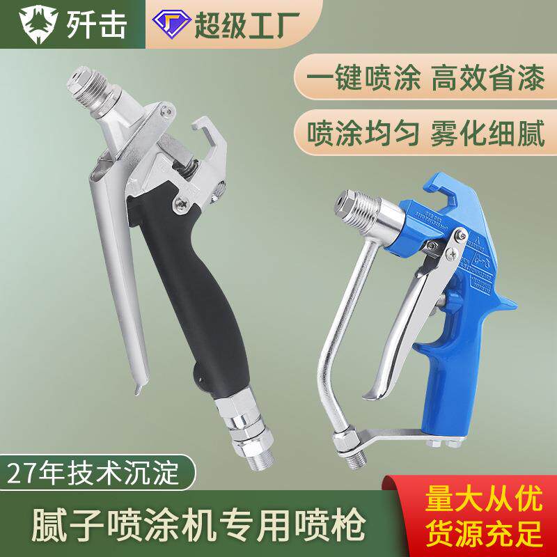 腻子喷涂机喷枪高压无气喷涂机外墙涂料腻子粉喷枪通用配件