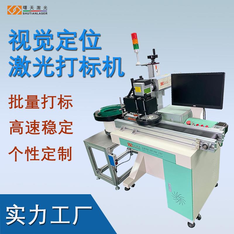 塑料瓶盖上打标 视觉定位批量打标生产批号 光纤激光打标系统