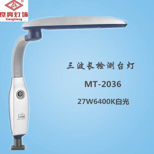 夹式良亮三波长荧光台灯MT-2036 27W 6400K5000K表面检测 阅读
