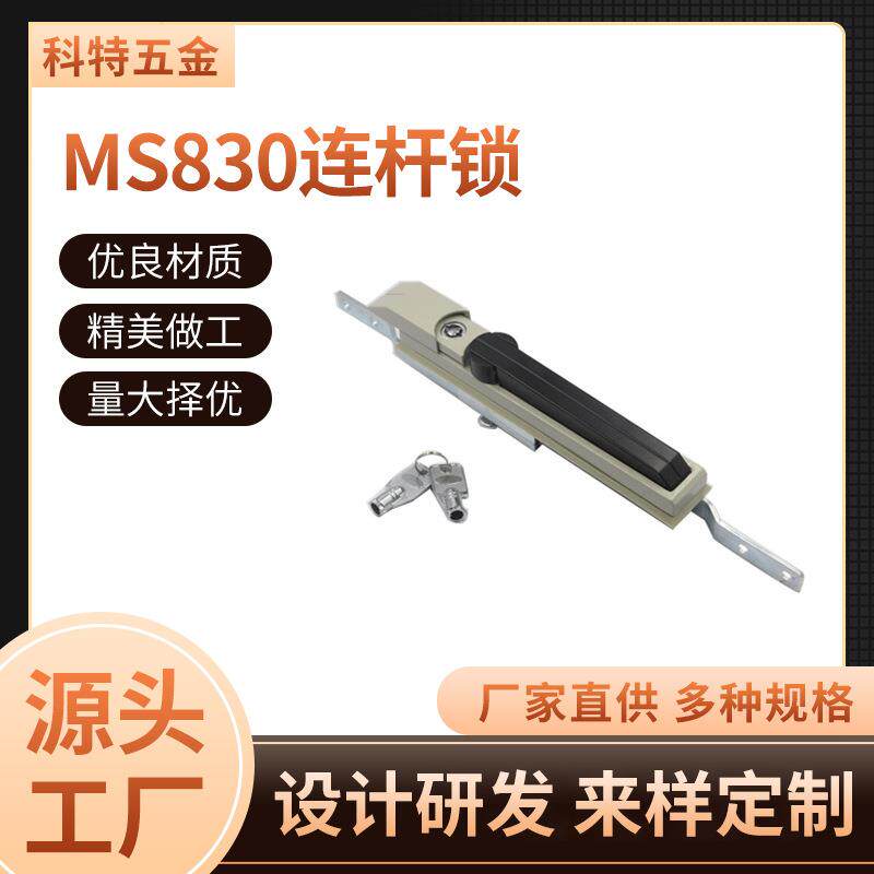 现货MS830电箱柜门连杆锁配电柜门锁通信开关柜设备门连杆锁配件
