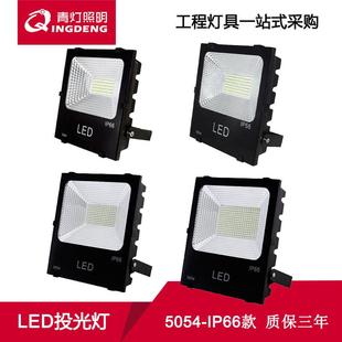LED投光灯户外直流贴片泛光灯5054防水黑金刚外打灯高亮免驱经济