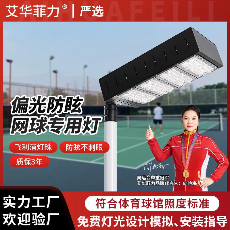 户外LED网球场灯 室内网球场馆照明灯 400W偏光透镜防眩目球场灯