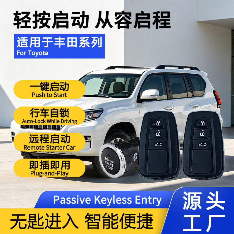 适用于丰田威驰改装智能一键启动感应无钥匙进入遥控远程启动NFC