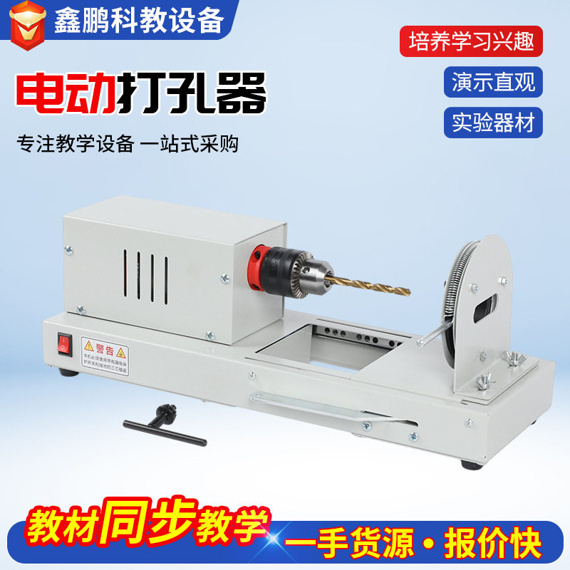 电动钻孔器实验室电动打孔器中小学教学实验器材橡胶塞打孔器