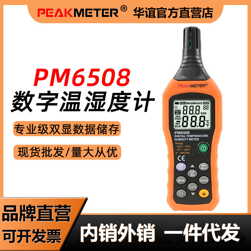 华谊PM6508数显温湿度计工业测量仪家用室内手持数字温湿表测温