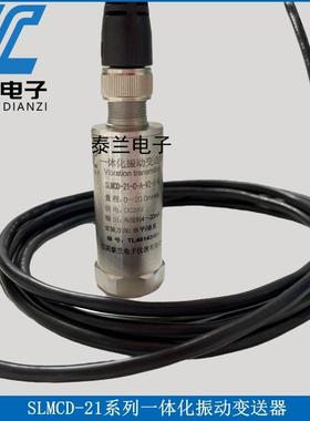 江阴厂家 SLMCD-21T-A-V1-S-N一体化振动变送器 风机电机汽轮机