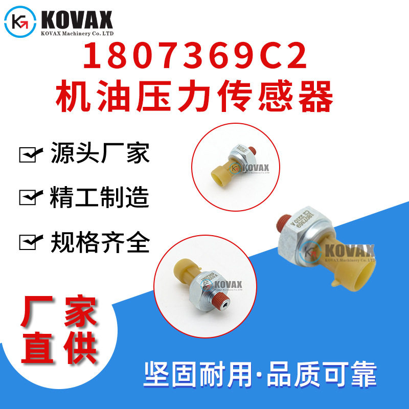 1807369C2机油压力传感器DT466EI530E挖掘机配件广州厂家批发