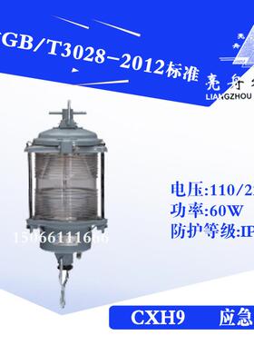 上海 船用航行应急灯信号灯具CXH9-1透明红色绿色IP56钢质