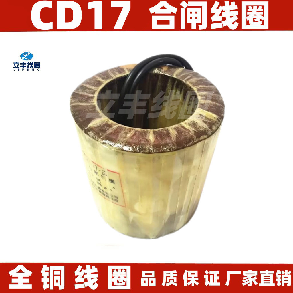 CD17电磁操作机构合闸线圈 全铜 厂家直销 质量保证