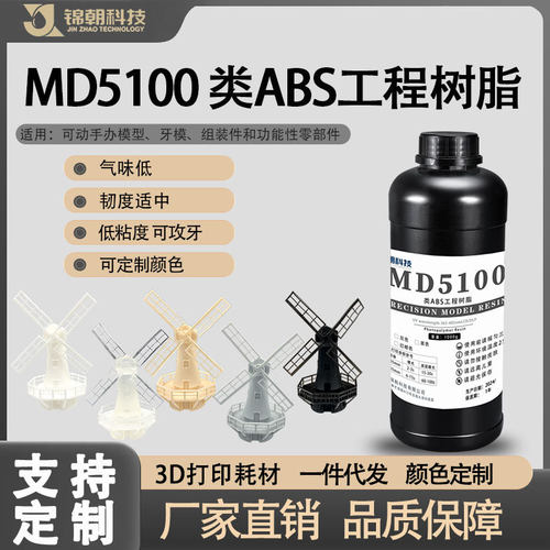 锦朝科技特种工程类ABS耐高温光敏树脂LCD/DLP3D打印光固化高透