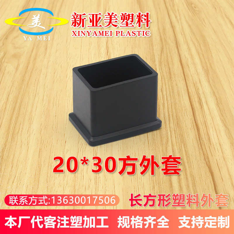 20x30方外套家具塑料配件定制桌椅子凳子腿保护脚套pvc堵头管外塞