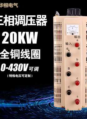 全铜手动调压器0V-430V接触式调压器TSGC2J-20KVA三相调压器20KW