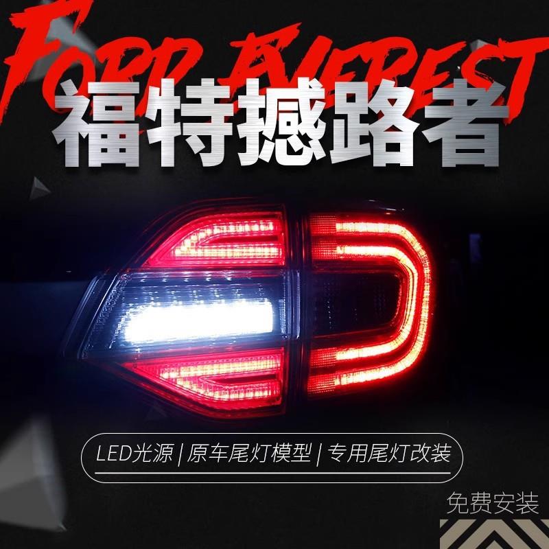 适用于福特撼路者专用LED尾灯总成憾路者改装LED行车灯倒车灯尾灯