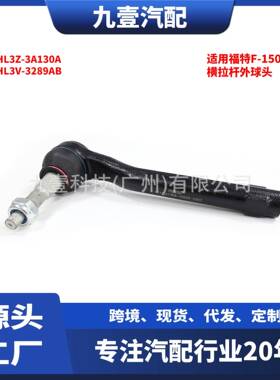 适用福特F-150 17 横拉杆外球头 HL3Z-3A130A HL3V-3289AB