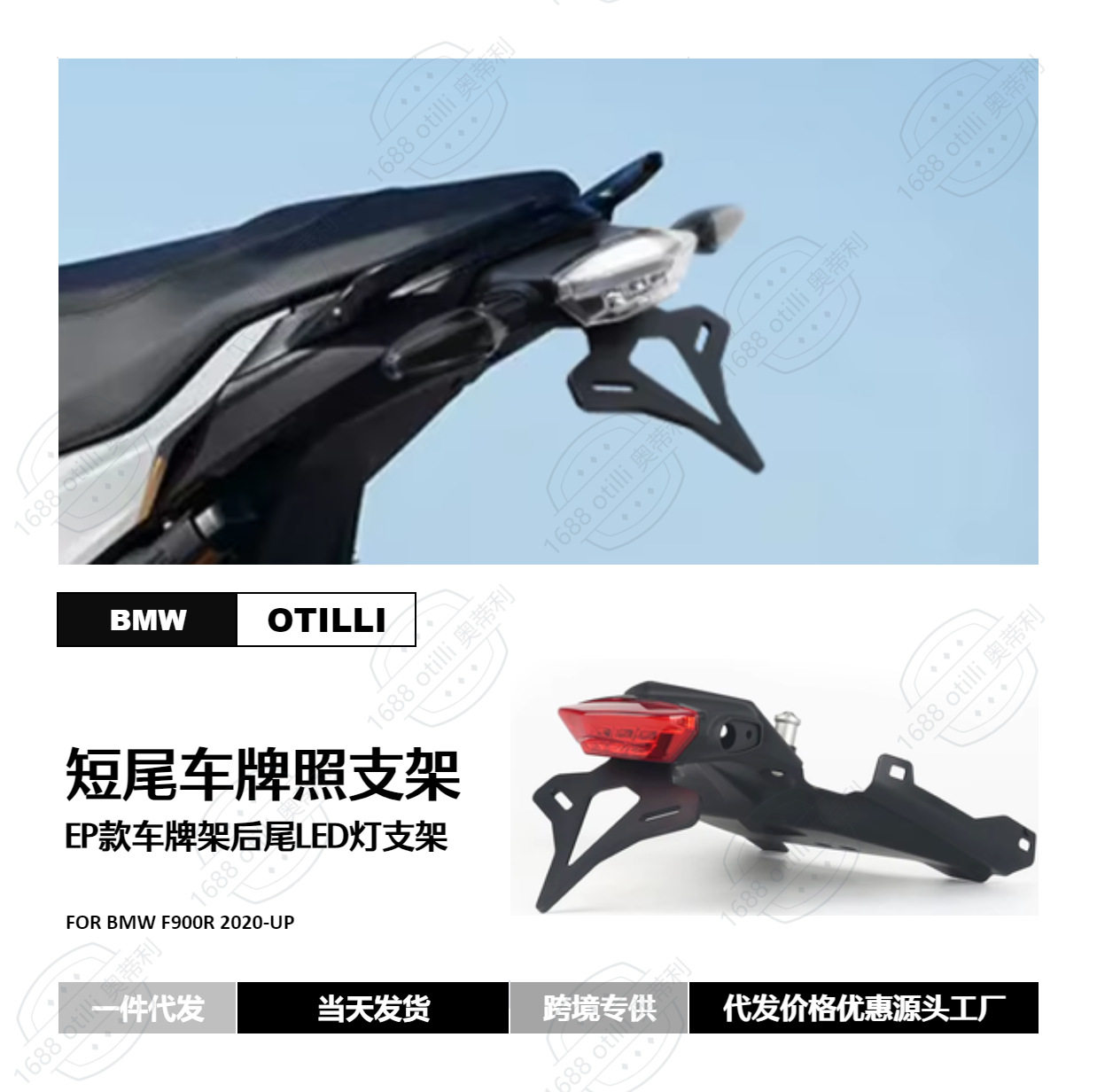 适用于宝马 F900R 2020年以上车型 EP款LED尾灯短尾牌照支架 跨境
