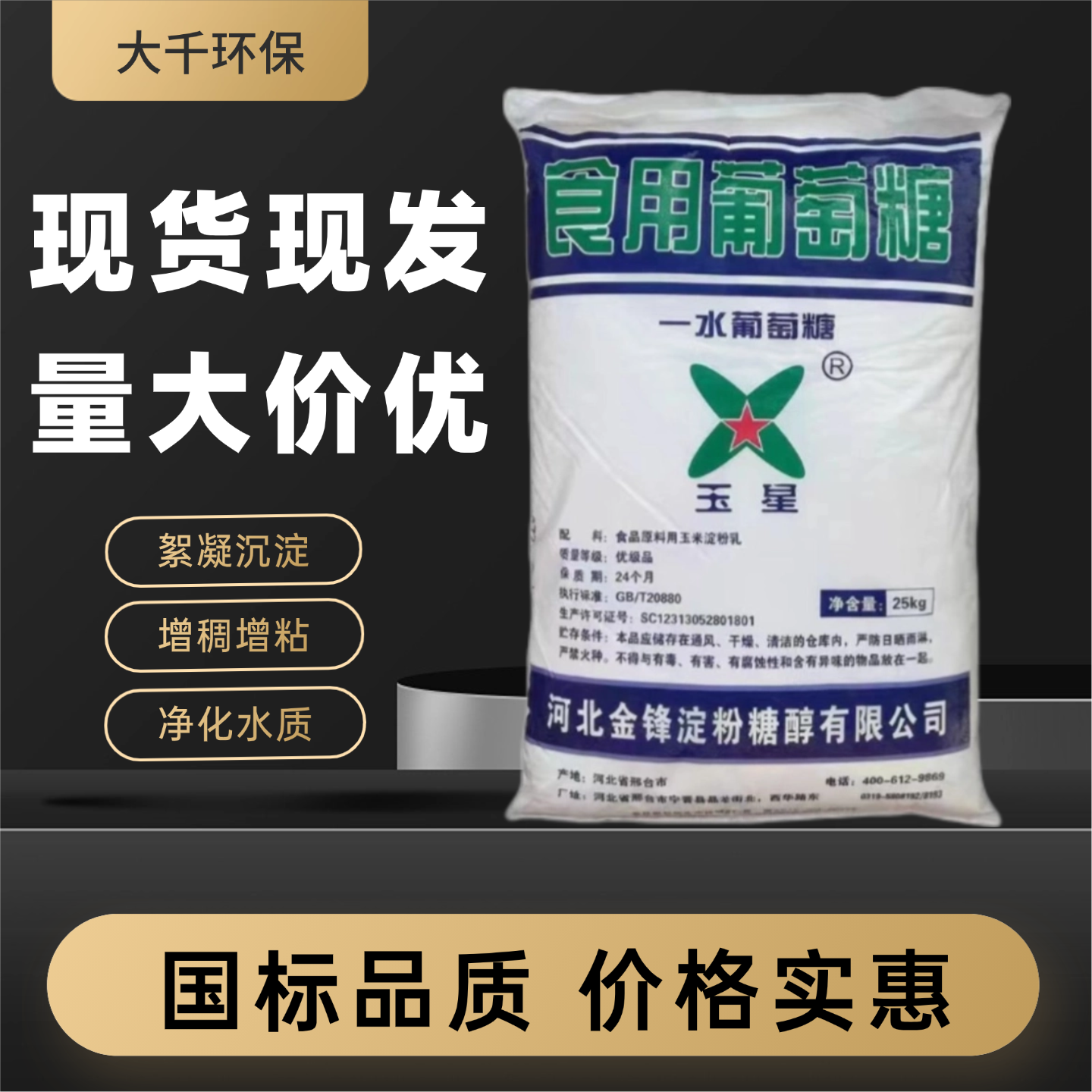 食品级葡萄糖25kg国标培菌碳源