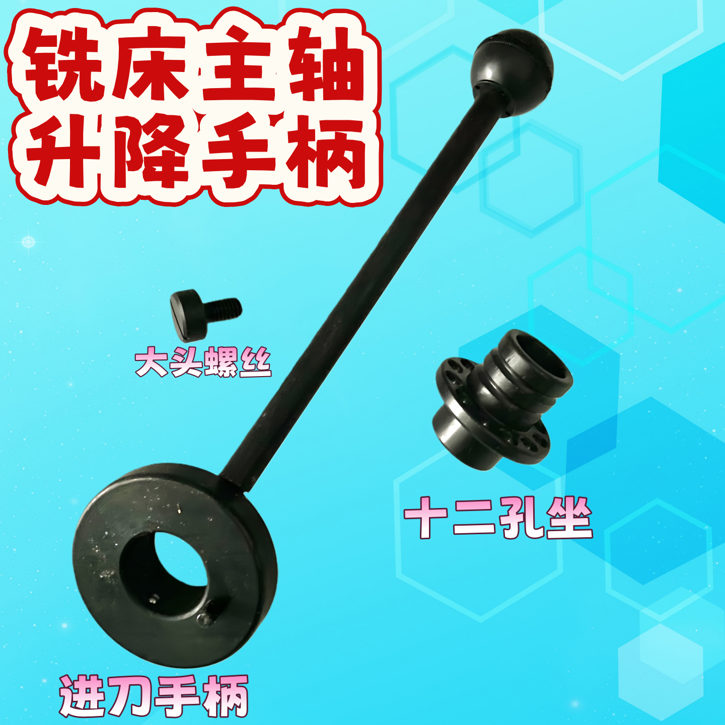 摇臂铣床配件 进给手柄 主轴进刀手柄 炮塔铣床下压手柄升降扳手