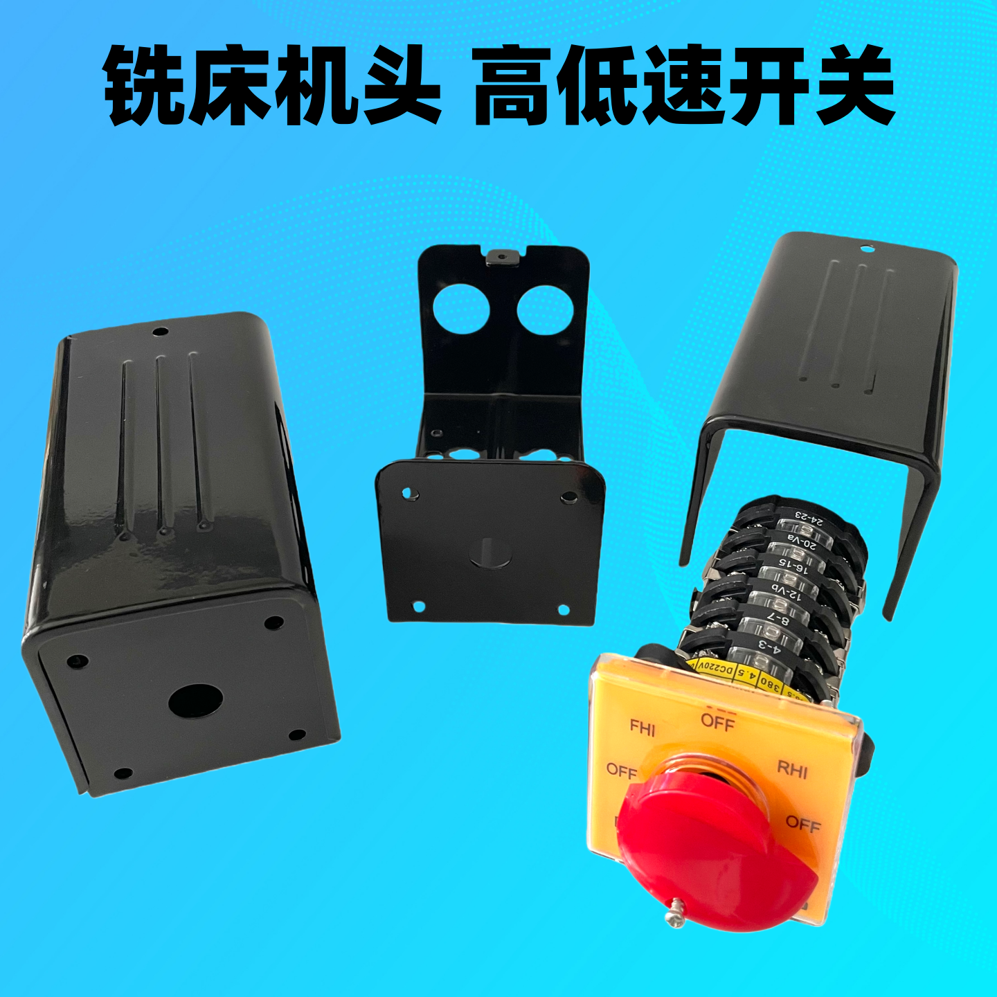 铣床转换正逆反变速级开关高低速六节铁盒SZW控制手柄铜件银点