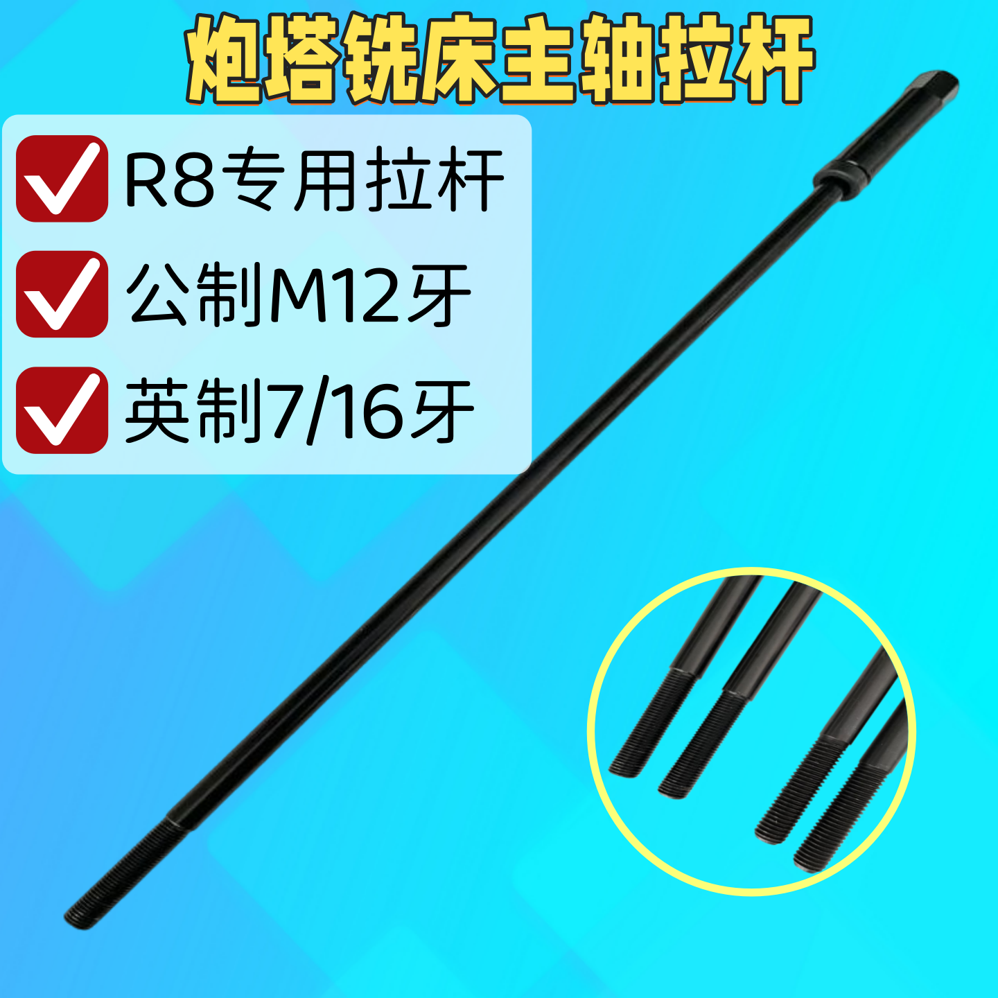 铣床拉杆吊杆 R8拉杆 M12公制粗牙吊杆 英制细牙拉杆 铣床硬丝杆