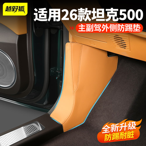 适用于坦克500主副驾侧边防踢垫