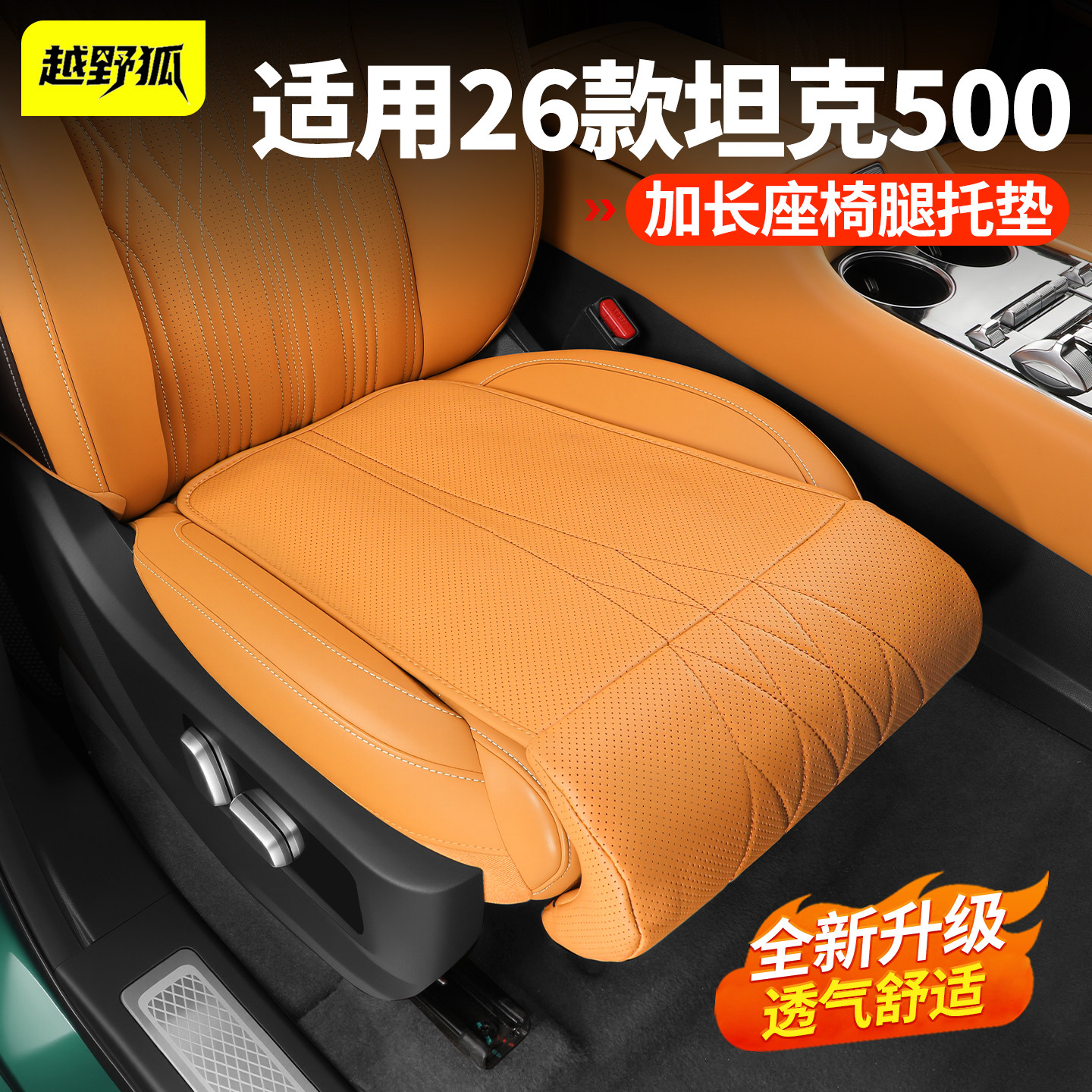 26款新坦克500hi4t/z座椅加长腿托坐垫四季通用舒适透气座垫配件