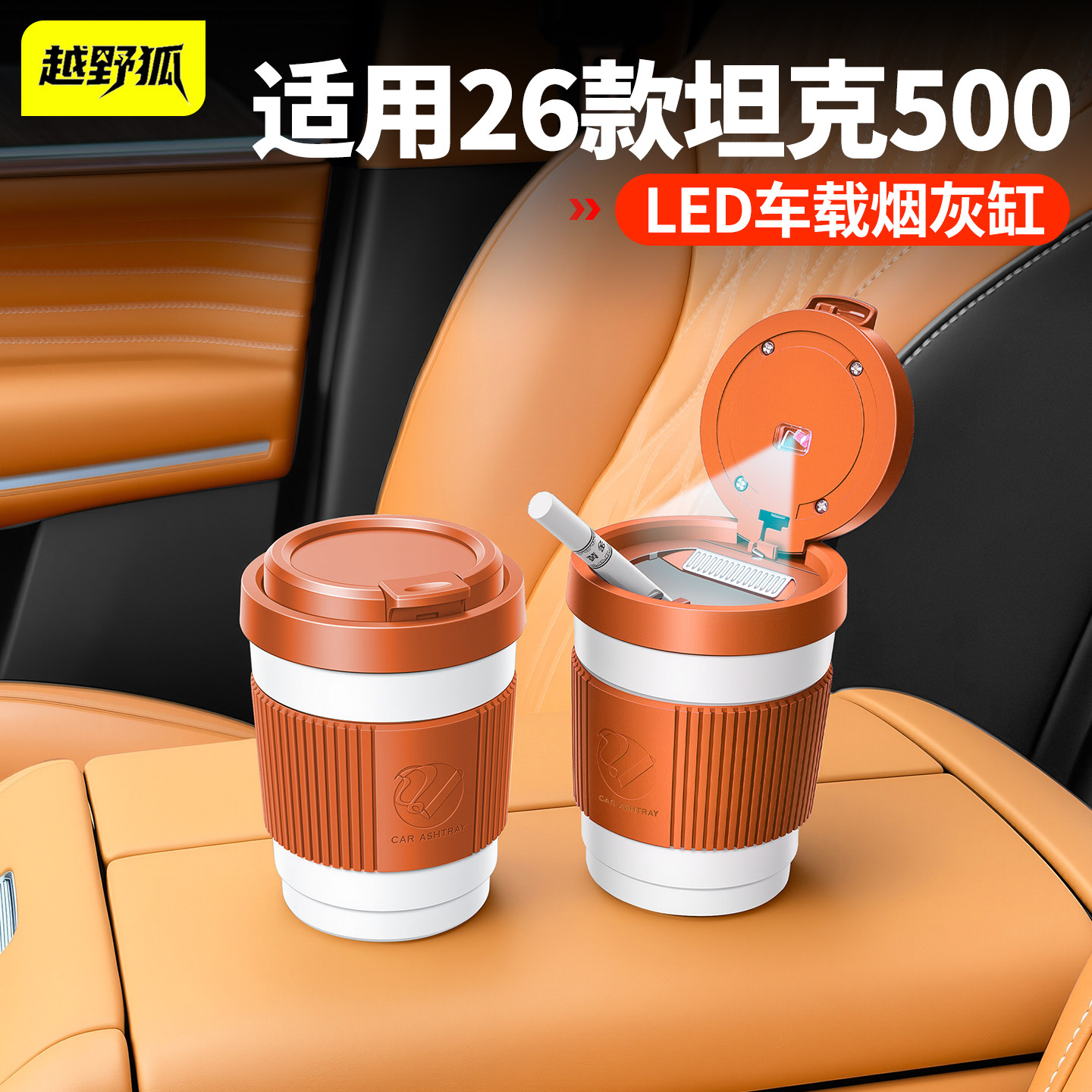 适用坦克500hi4tz专用车载烟灰缸多功能烟灰缸防飞灰车内装饰用品