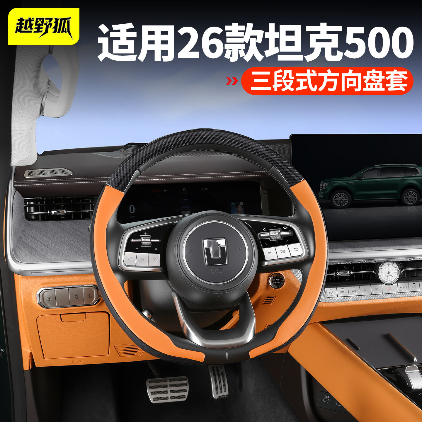 适用于坦克500hi4t/z方向盘保护套四季通用三段式防滑透气把手套