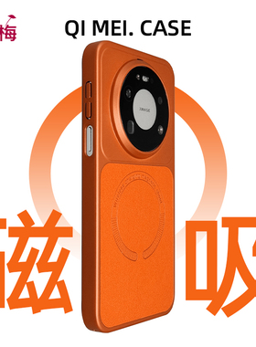 新款高品质磁吸荔枝纹适用华为mate80手机壳无线充mate80promax橙色拼接电镀70魅特pc硬壳70air纯色magic8Pro