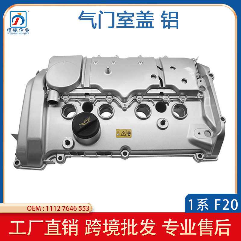 适用于宝马1系F20 汽车气门室盖铝 发动机盖 汽缸盖 11127646553