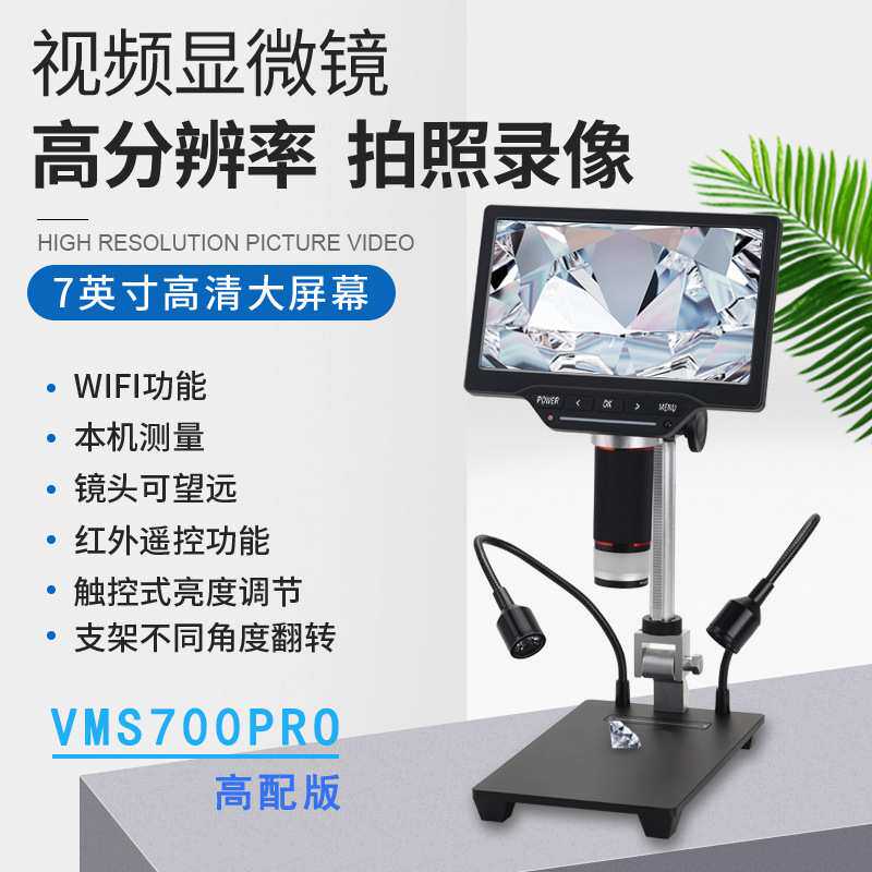 便携式7寸高清数码显微镜 带WiFi带测量电子显微镜 PCB板检测维修