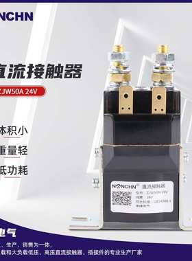 直流接触器ZJW50A 24V 升降台直流接触器 清洁车电动车直流接触器