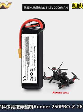 华科尔竞技穿越机配件Runner 250PRO-Z-26 锂电池(11.1V 2200mAh)