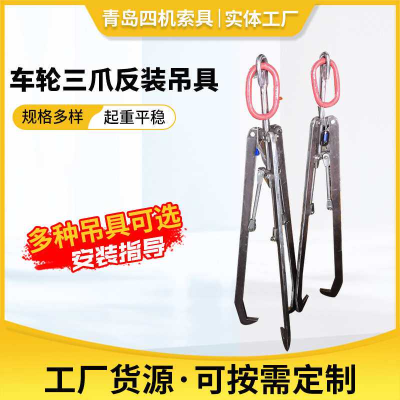 工业型三爪反装吊具  车轮用吊钩搬运车起重吊钳石夹子吊具