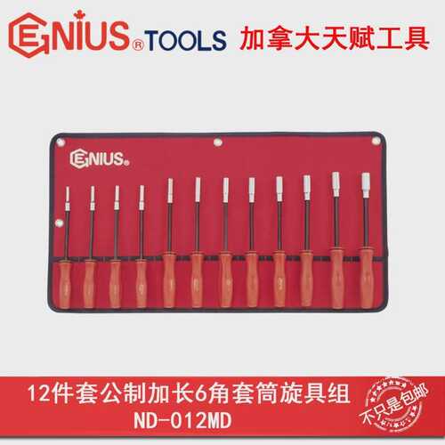 Genius天赋ND-012MD工具12件套公制加长6角套筒旋具组4-14mm