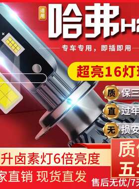 适用于哈弗哈佛H6H2H5H7M6酷派H1H3汽车前大灯led远近光灯远近一