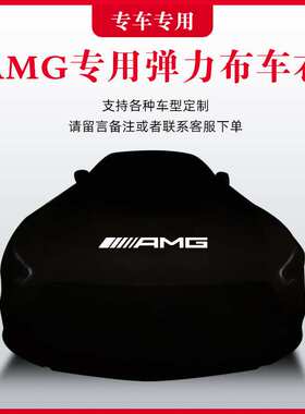 AMG奔驰A45车衣C63c43GLA车罩CLA45 GT50防晒GTS s65 glc43 GLE53