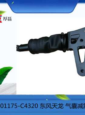 5001175-C4320 东风天龙新款驾驶室 气囊减震器 东风气囊减震器