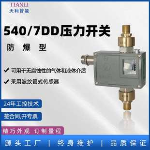防爆压力控制器普通差压开关540/7DD生产厂家常州天利差压控制器