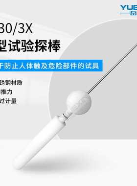 带推力IP30防尘试验探针2.5mm试具IP14X钢球10N安规C型实验探棒